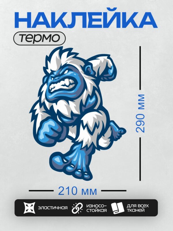 Термонаклейка на одежду DTF / Синий йети в мультяшном стиле, агрессивная поза.