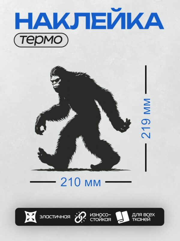Термонаклейка на одежду DTF / Силуэт Бигфута, мифического снежного человека.