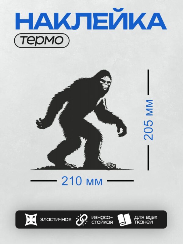 Термонаклейка на одежду DTF / Силуэт снежного человека в движении, покрытого густой шерстью.