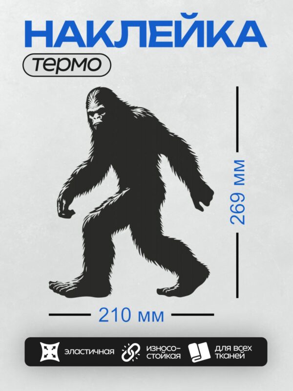 Термонаклейка на одежду DTF / Силуэт Бигфута, загадочное существо из легенд.
