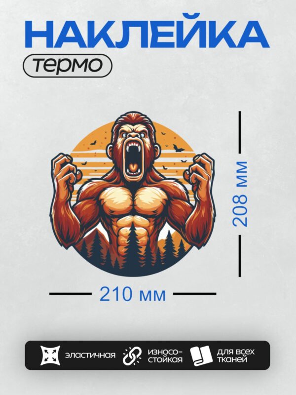 Термонаклейка на одежду DTF / Горилла на фоне заката и леса, яркий стиль.