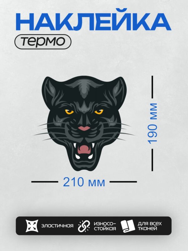 Термонаклейка на одежду DTF / Стилизованная черная пантера с желтыми глазами.
