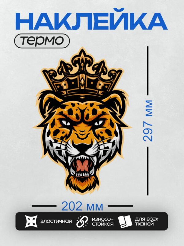 Термонаклейка на одежду DTF / Голова тигра в короне, символизирующая силу и власть.