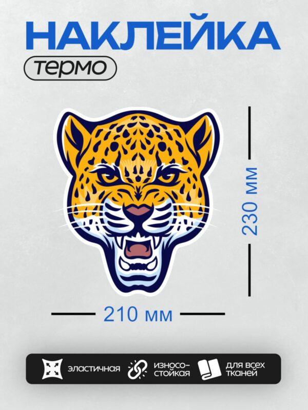 Термонаклейка на одежду DTF / Стилизованная голова леопарда в ярких цветах.