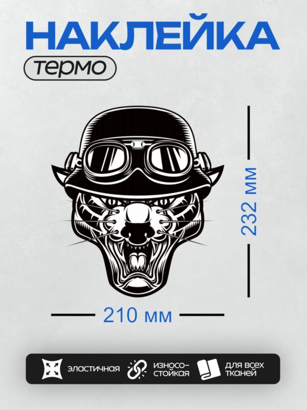 Термонаклейка на одежду DTF / Стилизованный тигр в шлеме байкера.