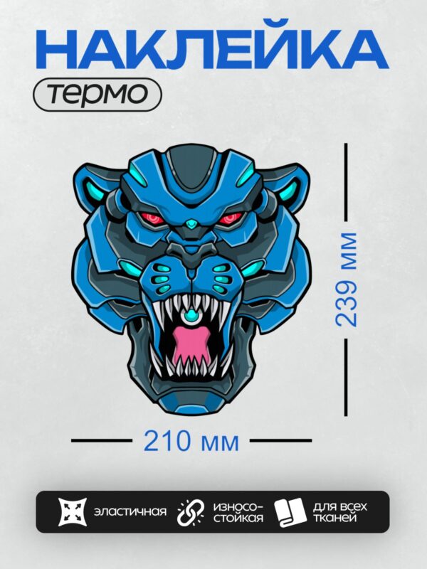Термонаклейка на одежду DTF / Синий кибернетический тигр с красными глазами.
