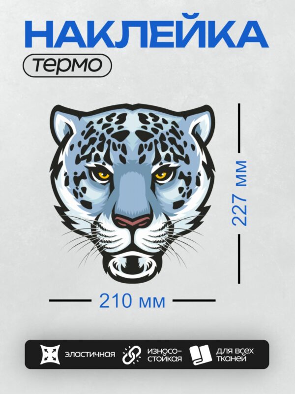 Термонаклейка на одежду DTF / Стилизованное изображение головы снежного барса.