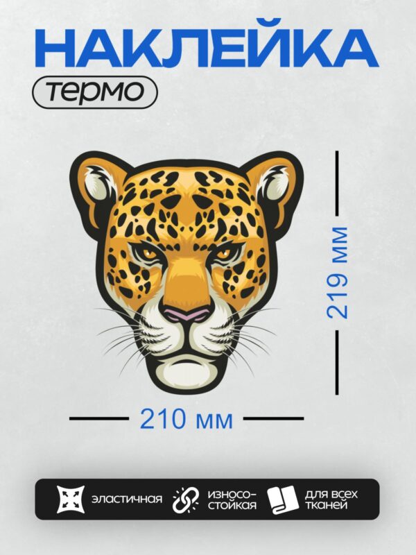 Термонаклейка на одежду DTF / Мультяшная голова леопарда с яркими пятнами.