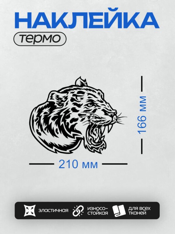 Термонаклейка на одежду DTF / Стилизованный леопард с открытой пастью, черно-белый.