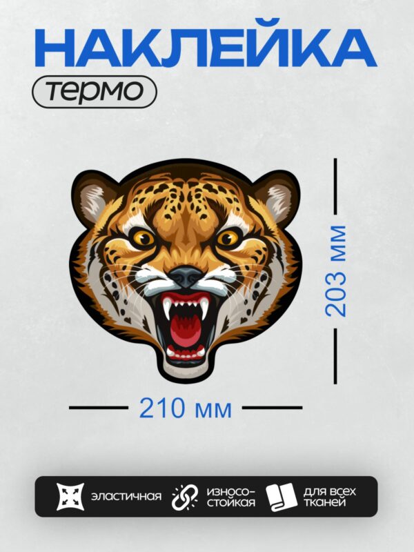 Термонаклейка на одежду DTF / Агрессивная голова леопарда с открытой пастью.