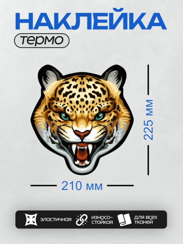 Термонаклейка на одежду DTF / Стилизованная голова леопарда с яркими пятнами и острыми зубами.