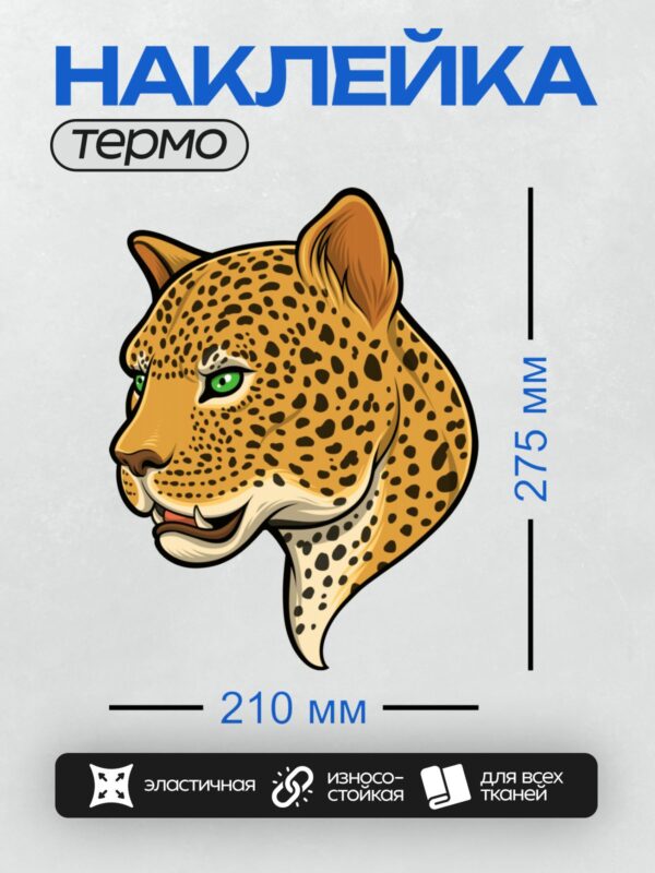 Термонаклейка на одежду DTF / Стилизованная голова леопарда с яркими зелеными глазами.