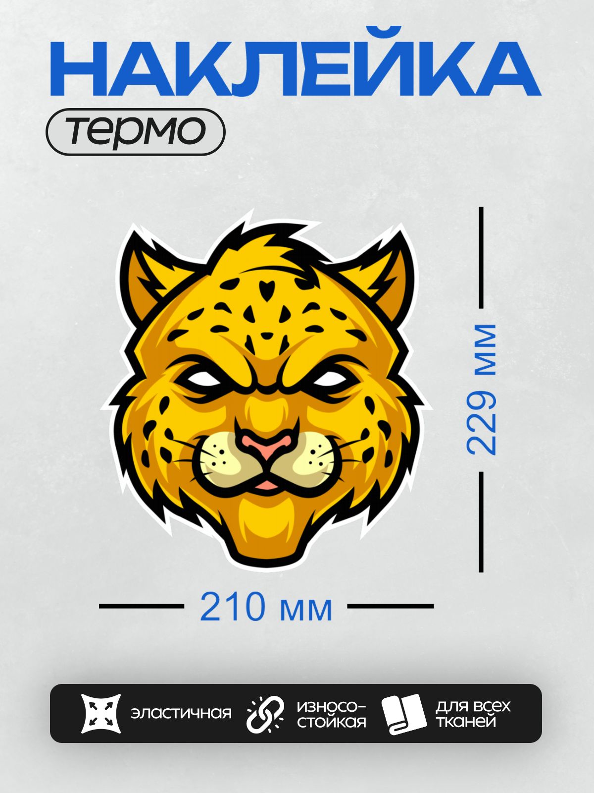 Термонаклейка на одежду DTF / Стилизованная голова гепарда в ярких желтых тонах.