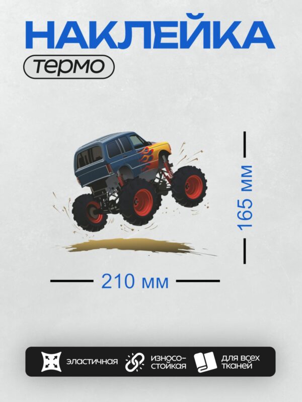 Термонаклейка на одежду DTF / Монстр-трак с огненными узорами в прыжке.