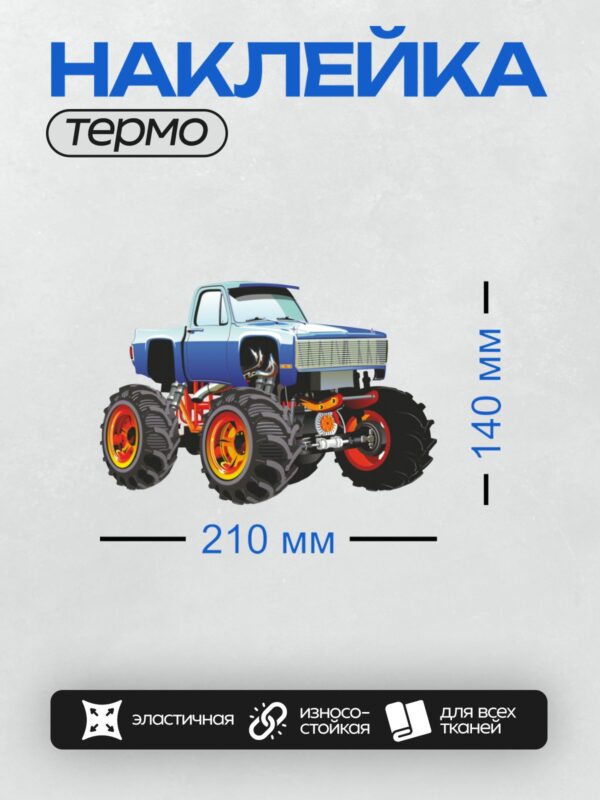 Термонаклейка на одежду DTF / Синий монстр-трак с огромными колесами и яркими дисками.