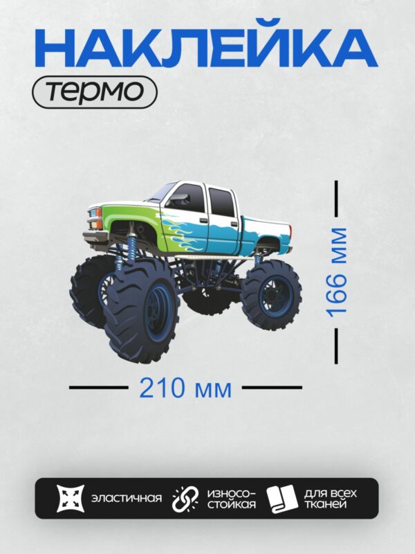 Термонаклейка на одежду DTF / Яркий монстр-трак с огромными колесами и огненным дизайном.