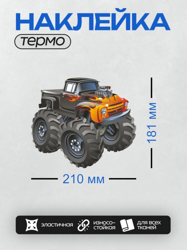 Термонаклейка на одежду DTF / Монстр-трак с огромными колесами и яркими огнями.