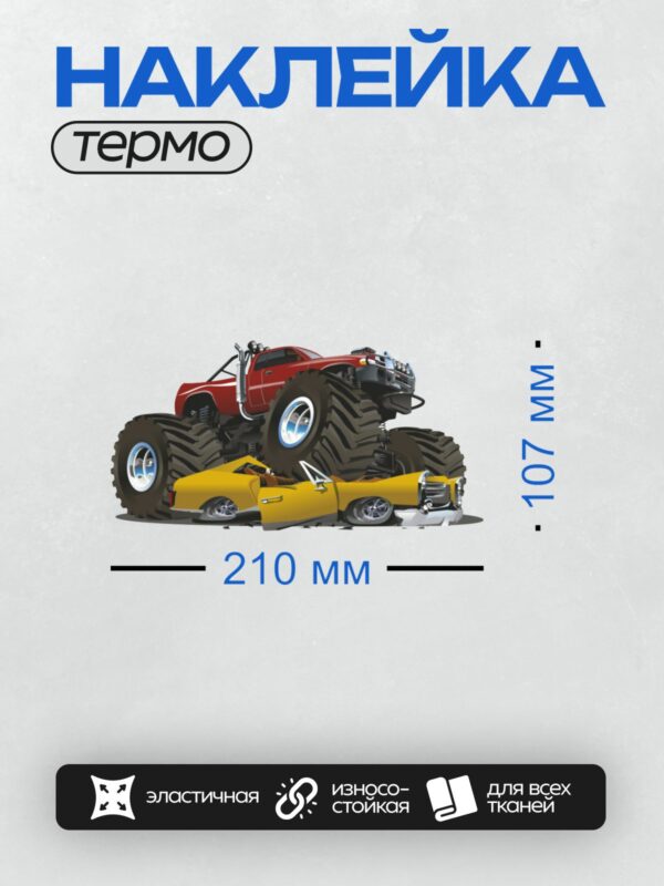 Термонаклейка на одежду DTF / Красный монстр-трак давит жёлтый автомобиль.