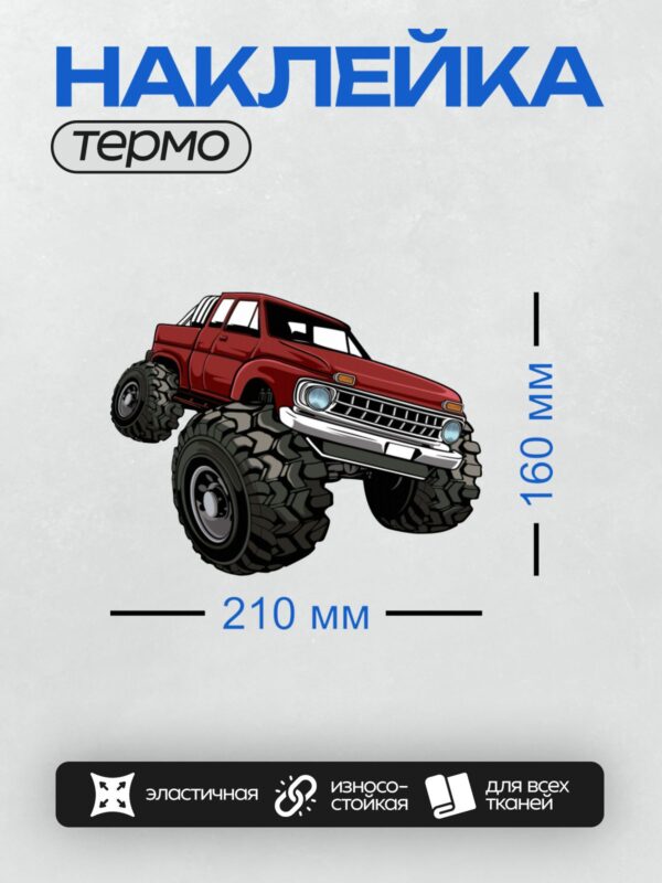 Термонаклейка на одежду DTF / Красный монстр-трак с огромными колесами на белом фоне.