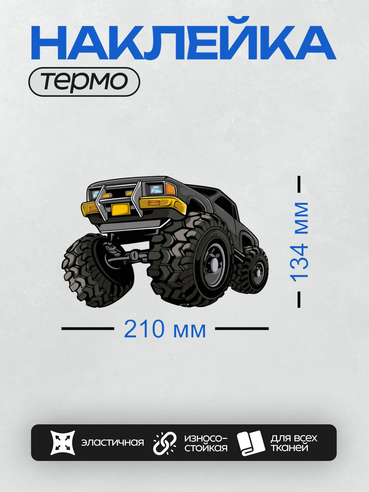 Термонаклейка на одежду DTF / Стилизованный монстр-трак с огромными колесами и яркими фарами.