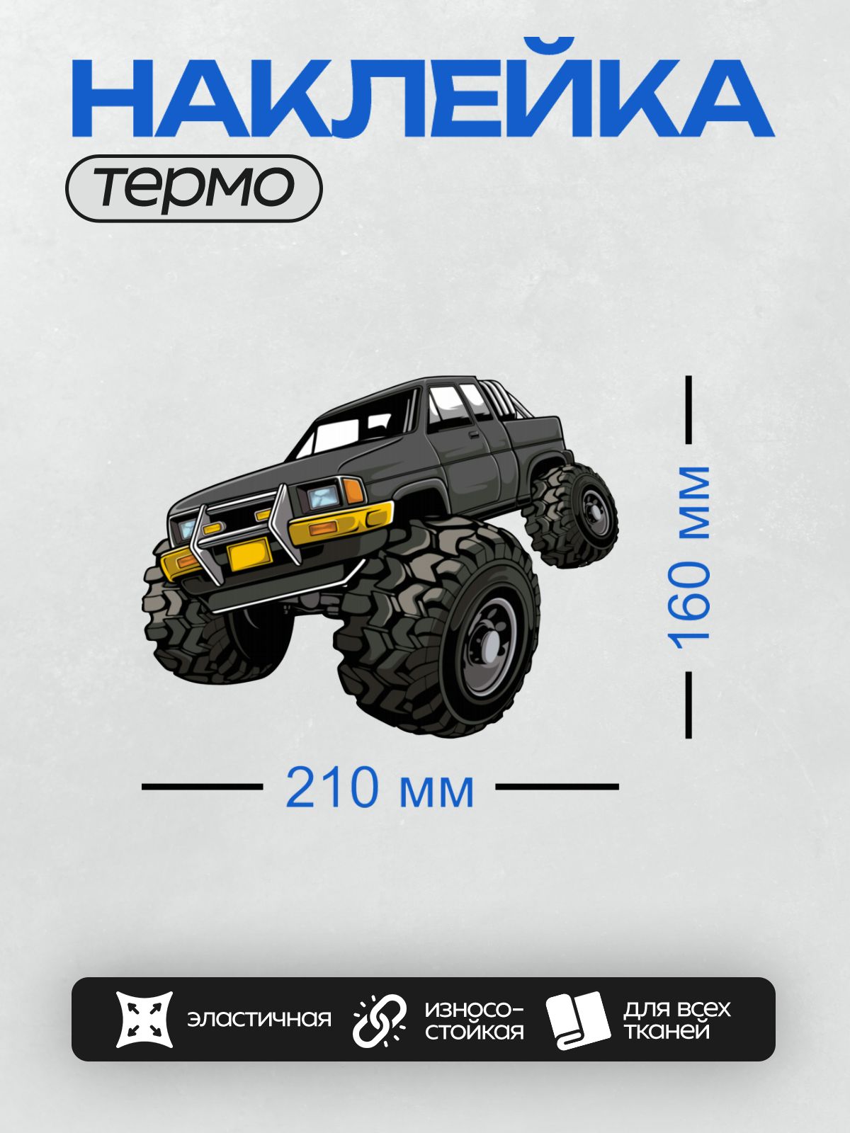 Термонаклейка на одежду DTF / Стилизованный монстр-трак с огромными колесами.