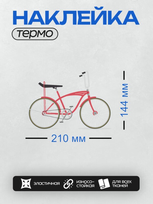 Термонаклейка на одежду DTF / Красный велосипед с черными элементами, вид сбоку.