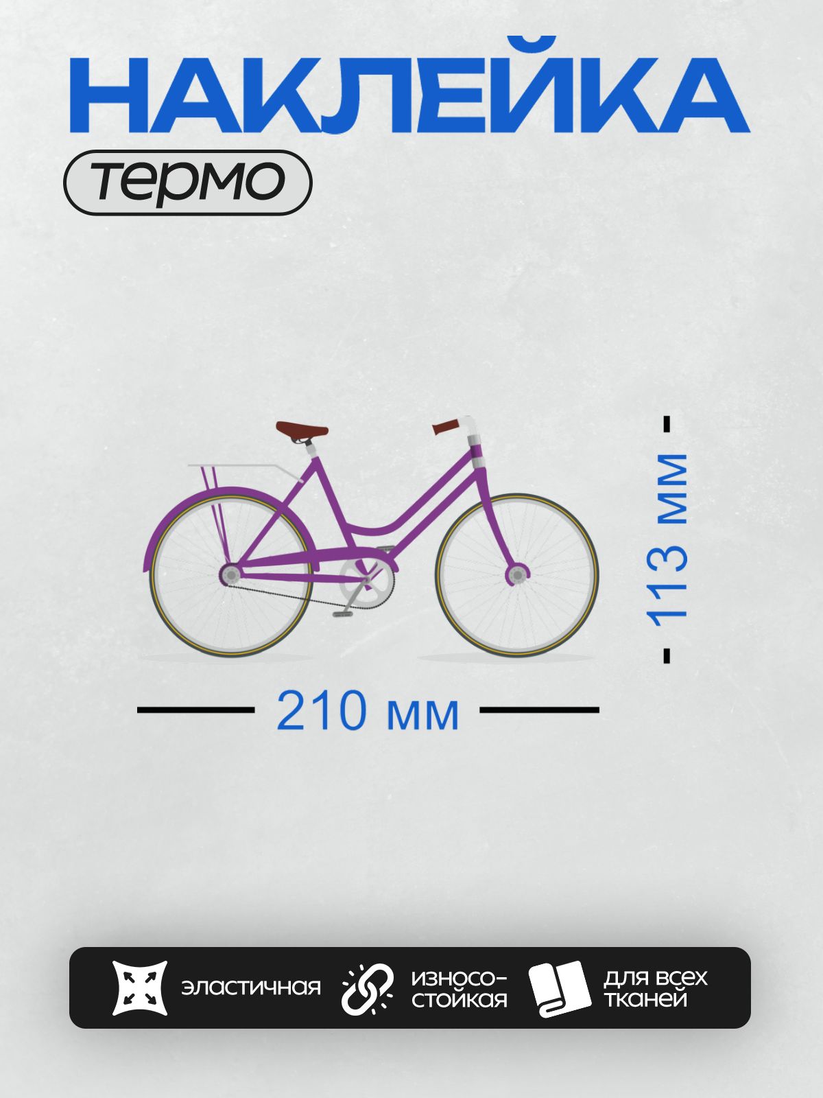 Термонаклейка на одежду DTF / Фиолетовый велосипед с классическим дизайном.
