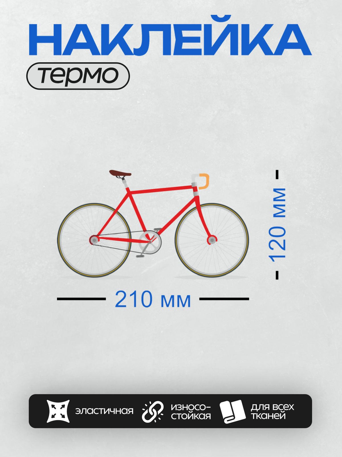 Термонаклейка на одежду DTF / Красный велосипед с оранжевыми ручками руля.