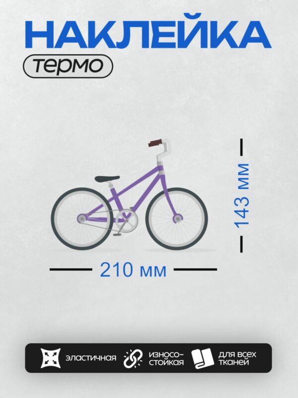 Термонаклейка на одежду DTF / Фиолетовый велосипед с черными колесами и рулем.