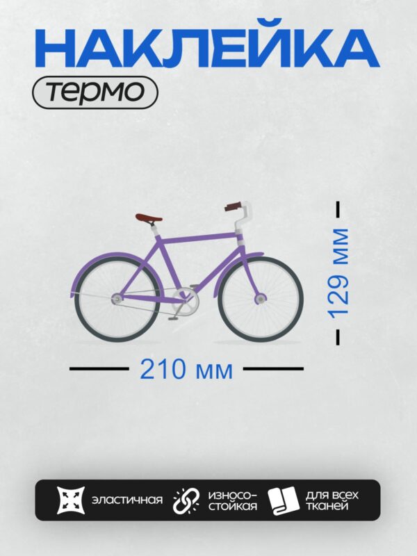 Термонаклейка на одежду DTF / Фиолетовый велосипед с коричневым седлом.