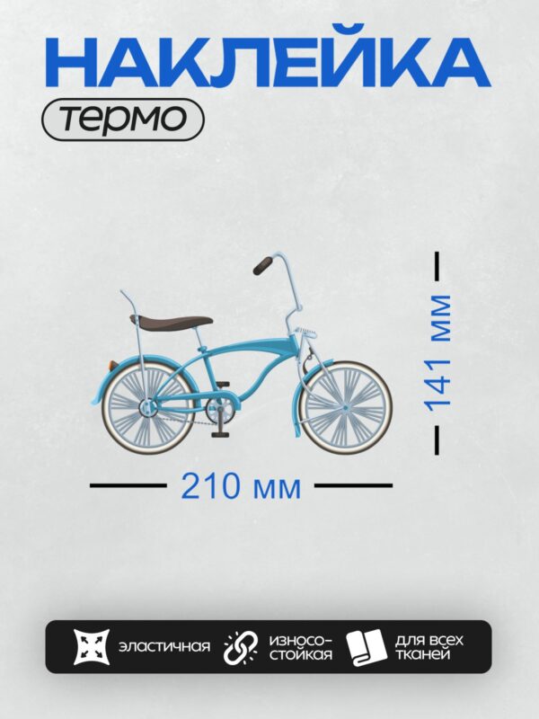 Термонаклейка на одежду DTF / Голубой велосипед с высокой рамой и большими колесами.