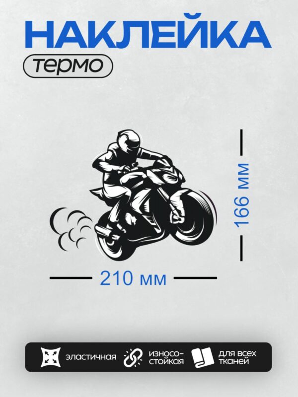 Термонаклейка на одежду DTF / Мотоциклист в движении, выполненный в векторном стиле.