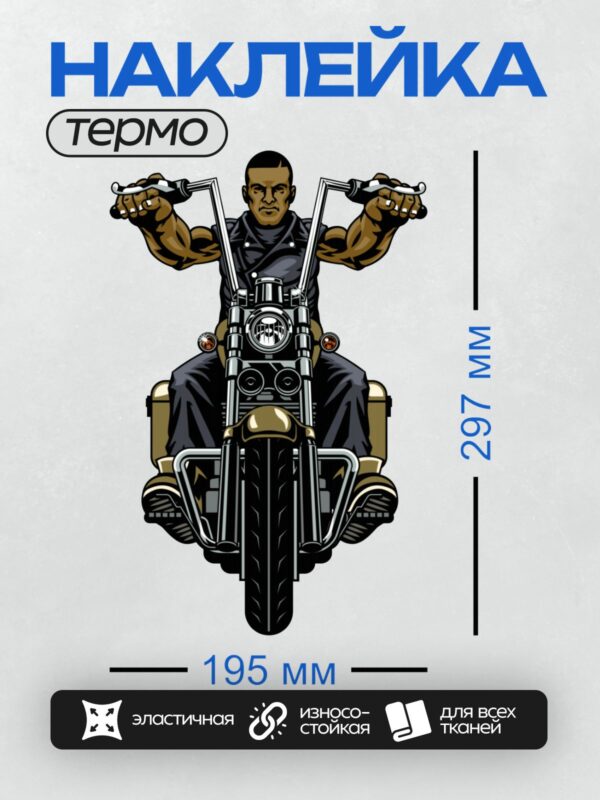 Термонаклейка на одежду DTF / Мужчина на чоппере с мощным телосложением и уверенным взглядом.