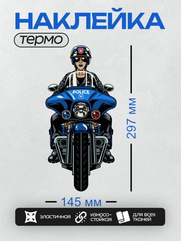 Термонаклейка на одежду DTF / Полицейский на синем мотоцикле с надписью "POLICE".