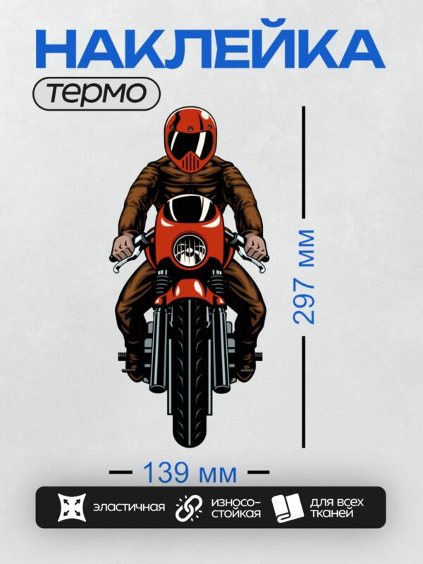Термонаклейка на одежду DTF / Мотоциклист в красном шлеме на кафе-рейсере.