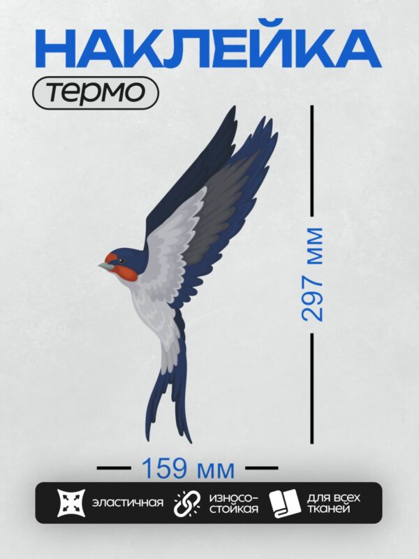 Термонаклейка на одежду DTF / Ласточка в полете с ярким красным горлом.