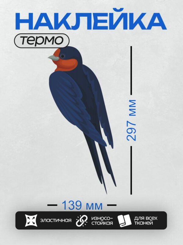 Термонаклейка на одежду DTF / Ласточка с ярким красным горлом и синим оперением.