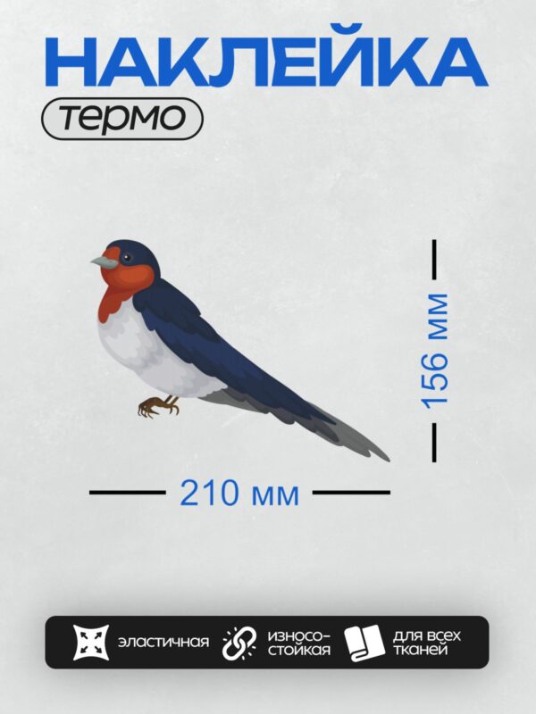 Термонаклейка на одежду DTF / Ласточка с красной грудкой и синим оперением.