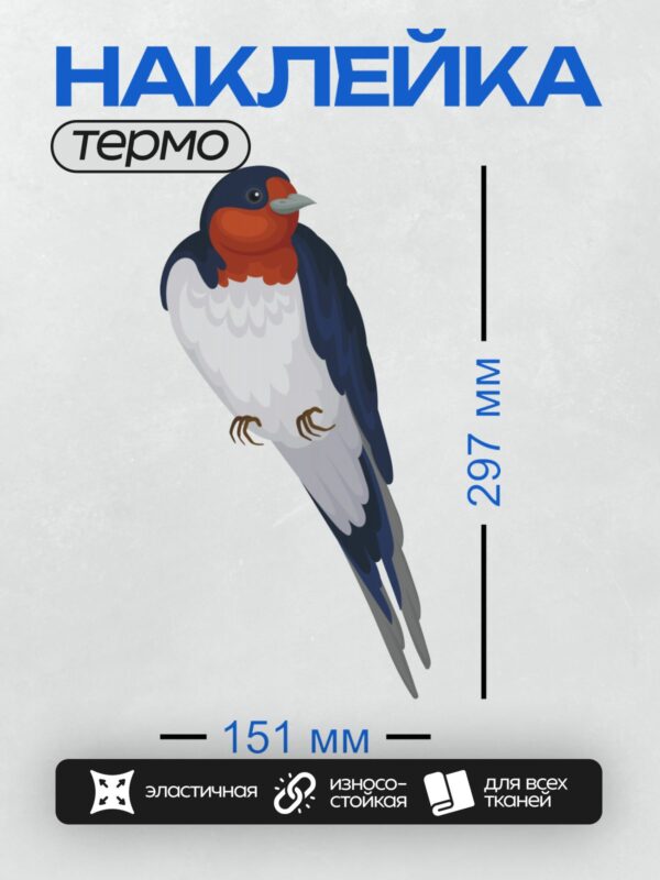 Термонаклейка на одежду DTF / Ласточка с красной грудкой и синим оперением.