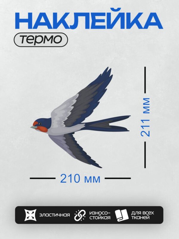 Термонаклейка на одежду DTF / Ласточка в полёте с ярким красным горлом.