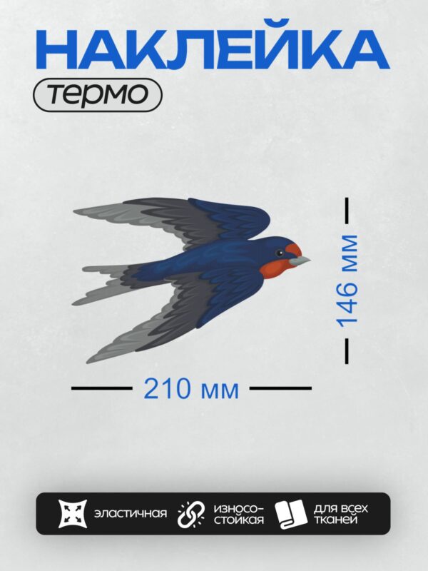 Термонаклейка на одежду DTF / Ласточка с ярким красным горлом в полёте.