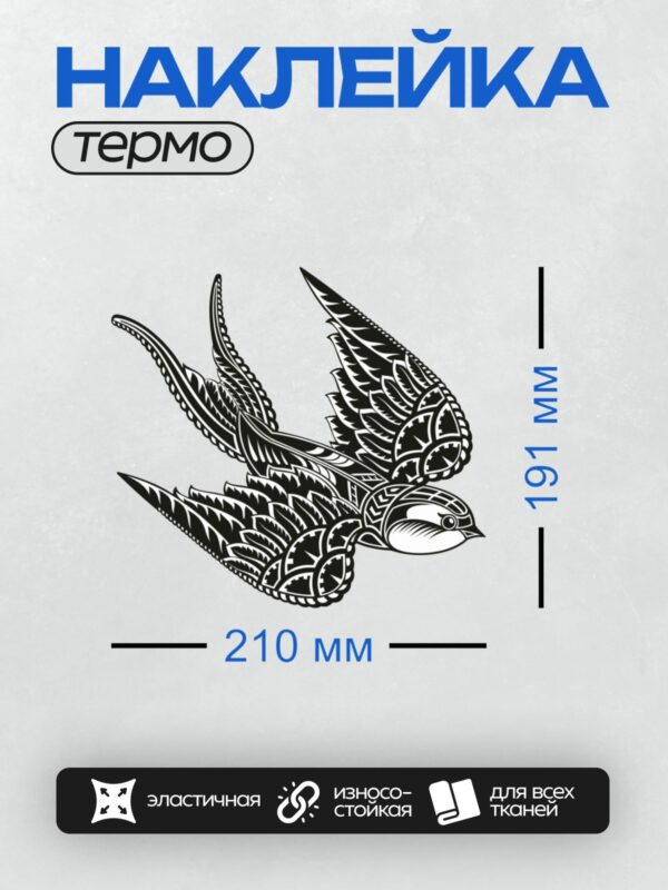 Термонаклейка на одежду DTF / Ласточка в стиле олд скул, черно-белый эскиз.
