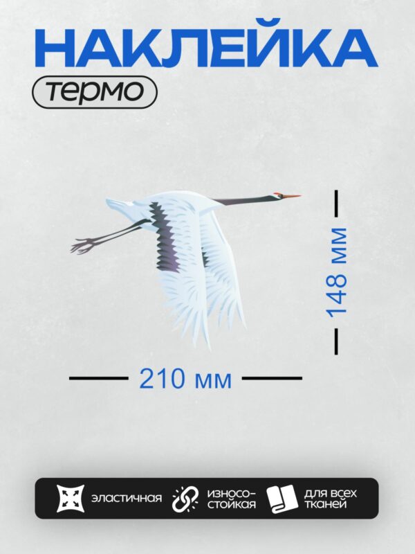 Термонаклейка на одежду DTF / Журавль в полете, стилизованный рисунок с белым фоном.