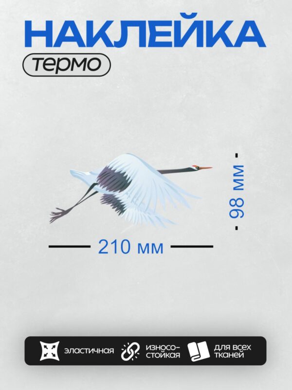 Термонаклейка на одежду DTF / Журавль в полёте с расправленными крыльями.