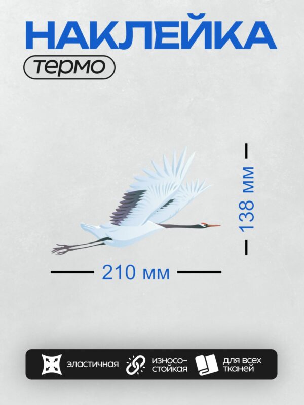 Термонаклейка на одежду DTF / Белый журавль с расправленными крыльями.