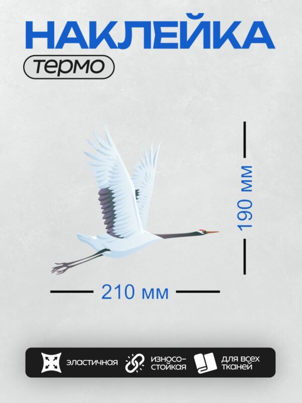Термонаклейка на одежду DTF / Белый журавль с длинным клювом и крыльями.