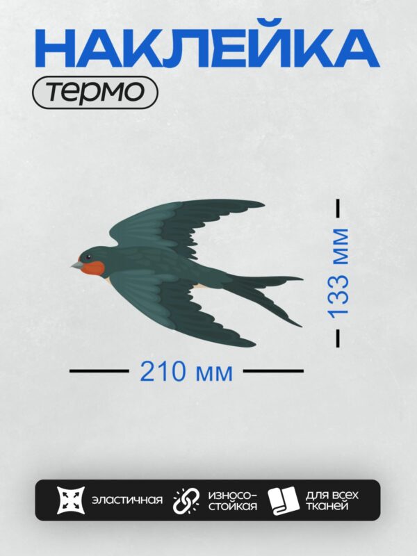 Термонаклейка на одежду DTF / Ласточка в полёте с ярким красным горлом.