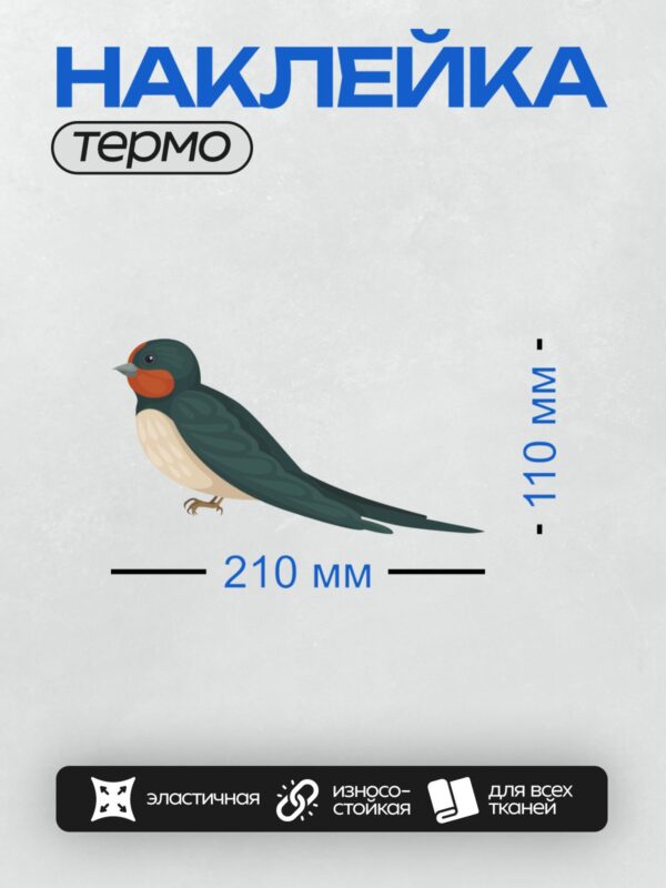 Термонаклейка на одежду DTF / Ласточка с черной спинкой, белым брюшком и красной грудкой.