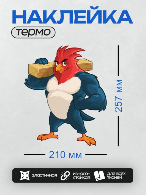 Термонаклейка на одежду DTF / Мультяшный петух с бревном на плече.