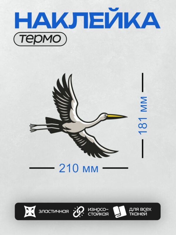 Термонаклейка на одежду DTF / Аист в полёте, стилизованное изображение.